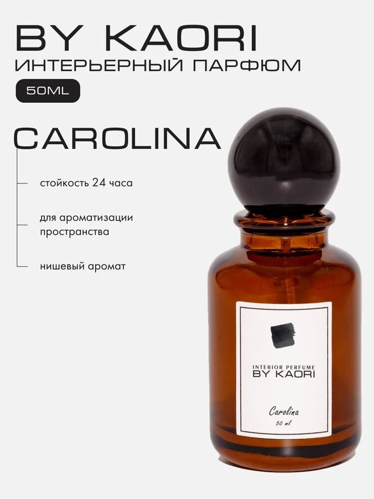 Ароматизатор для дома BY KAORI, парфюмерный спрей, парфюм интерьерный, аромат CAROLINA (Каролина) 50 мл