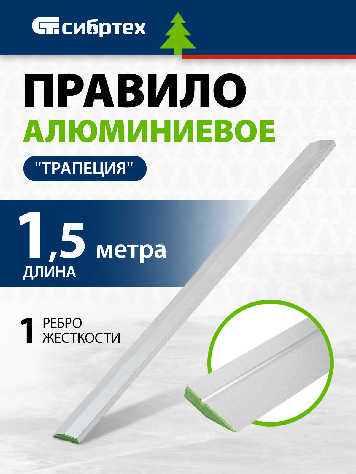 Правило алюминиевое Сибртех Трапеция 1 ребро жесткости, длина 1,5 м 89608