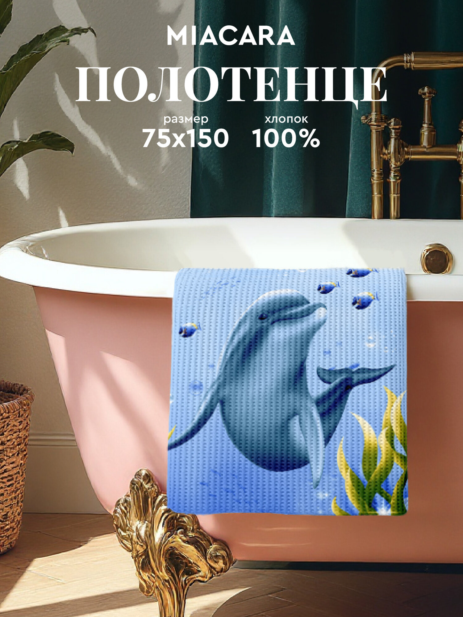 Mia Cara Полотенце банное вафельное 75х150 Дельфин, 100% хлопок