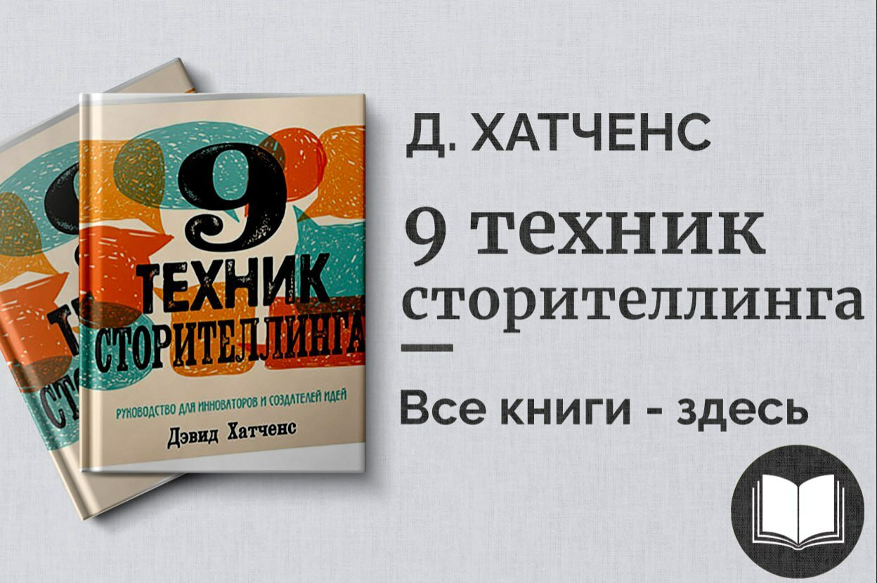 «9 техник сторителлинга» — приёмы создания захватывающих историй для бизнеса и жизни