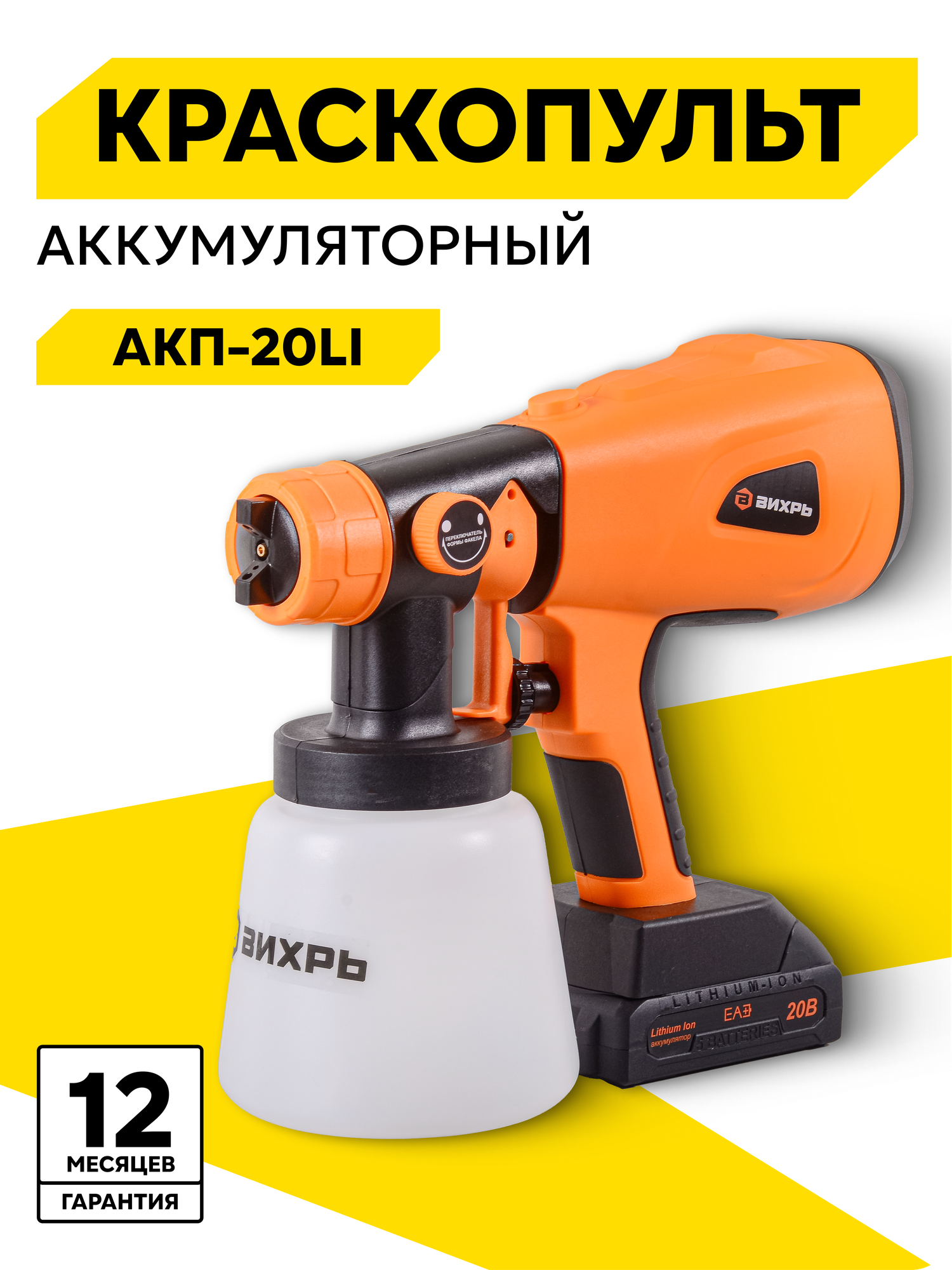 Краскопульт аккумуляторный, Вихрь АКП-20Li, 1 АКБ и ЗУ, 3 Ач, 20 В, 0.8 л/мин