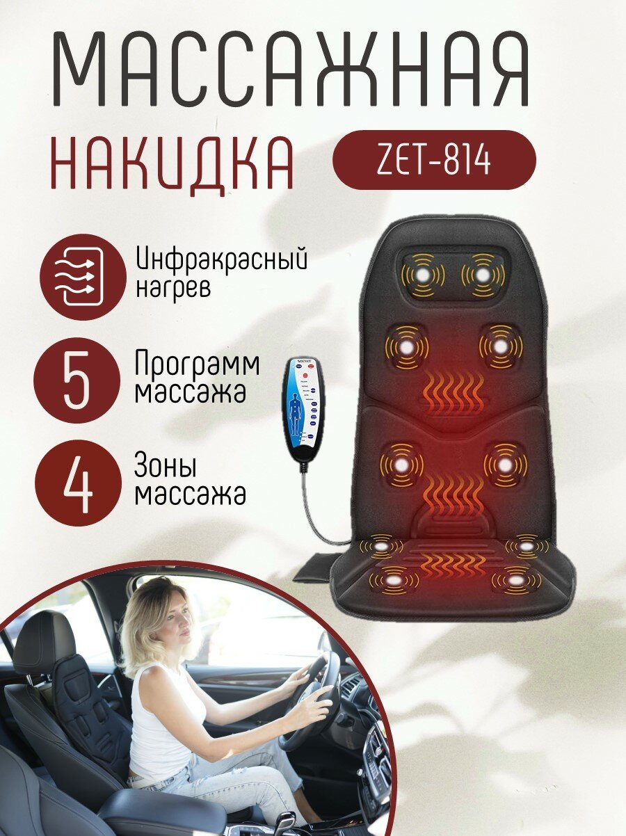 Массажная накидка Zenet ZET-814, для спины, бедер и ягодиц, с прогревом и вибрацией, 5 режимов, черная