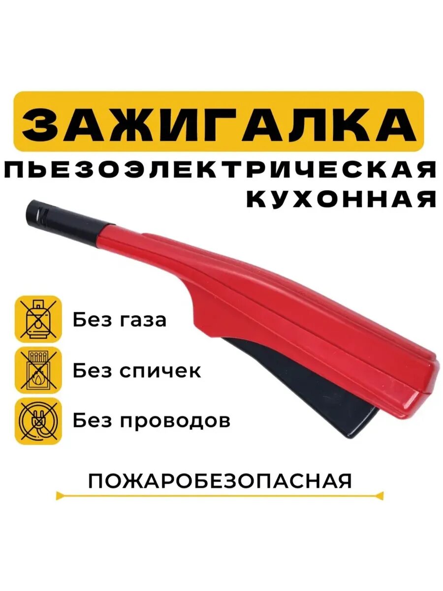 Пьезозажигалка для газовой плиты