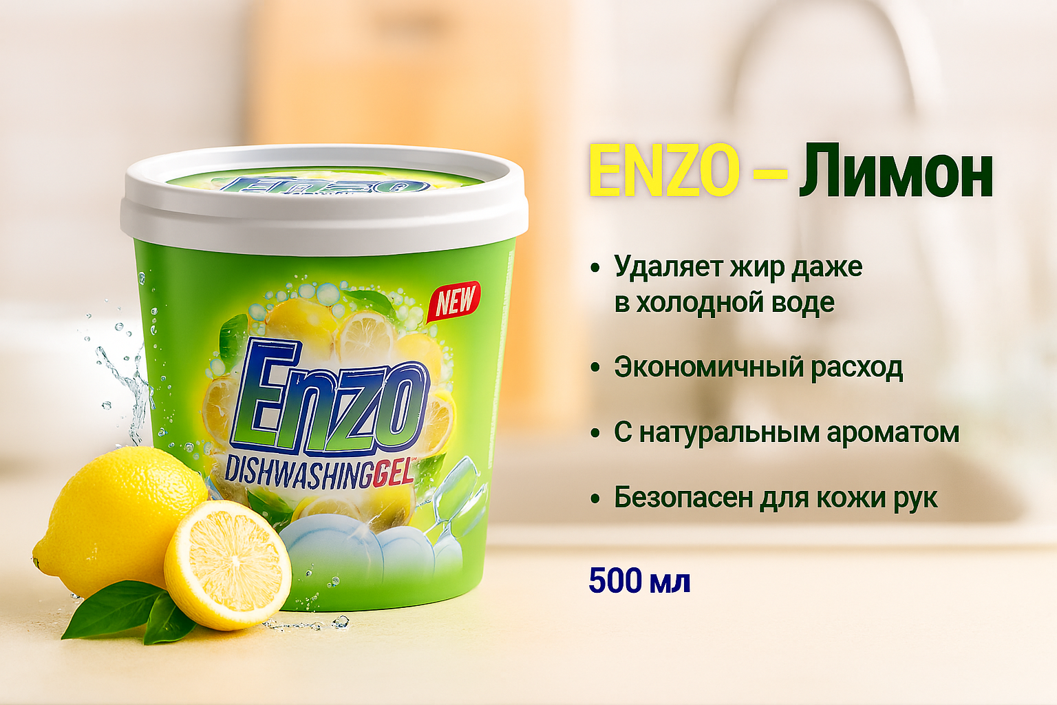 Гель для посуды ENZO - ароматом Лимона 500 гр