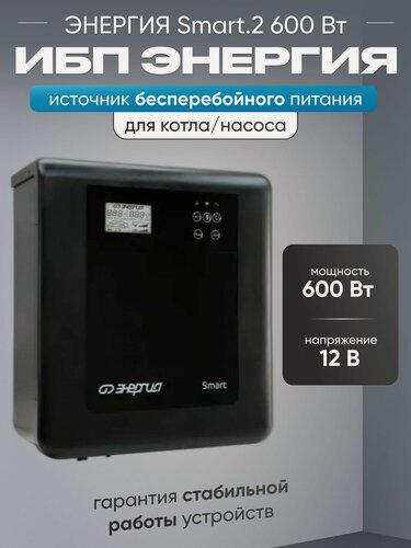 Изображение товара ИБП для котла Энергия Smart.2 600Вт, 12В бесперебойник для котла отопления, источник бесперебойного питания