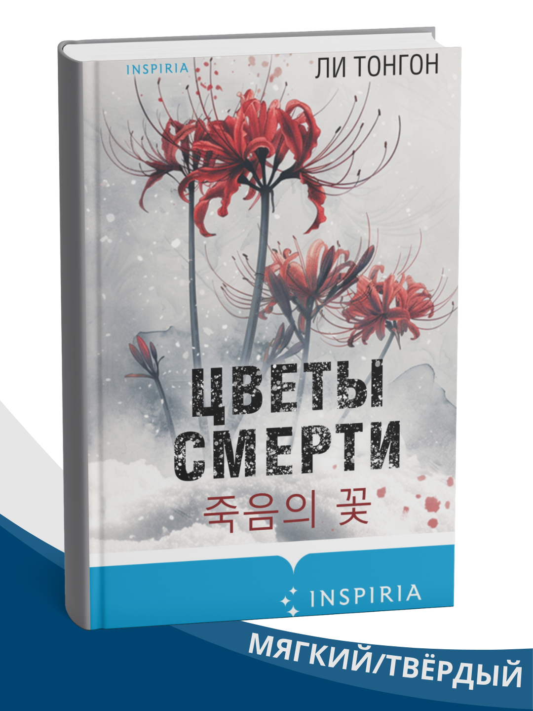 Книга Ли Тонгён "Цветы смерти", психологический триллер, 2023 г.
