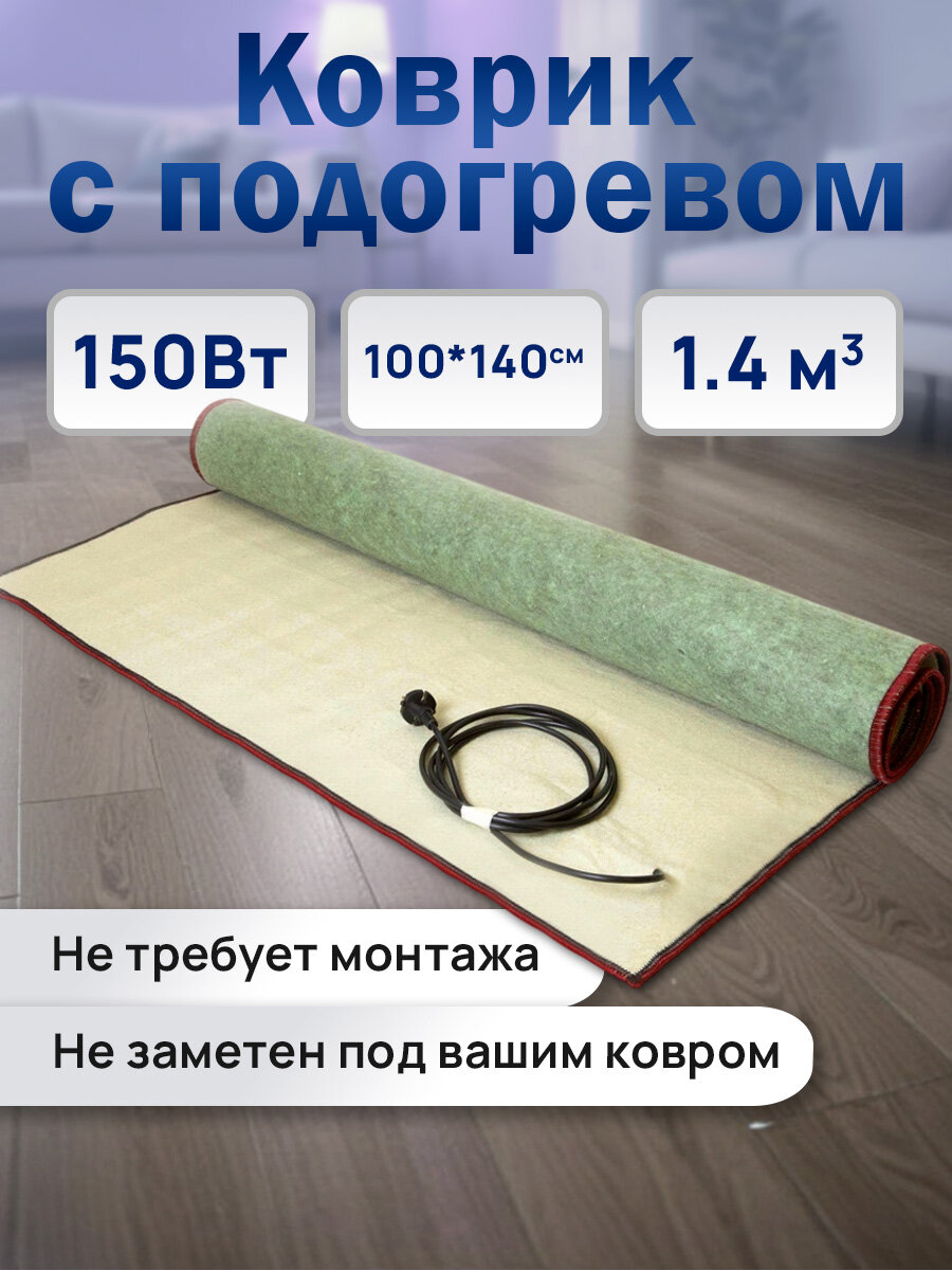 Нагреватель Теплолюкс-Express для ковролина 150 Вт 140x100 см