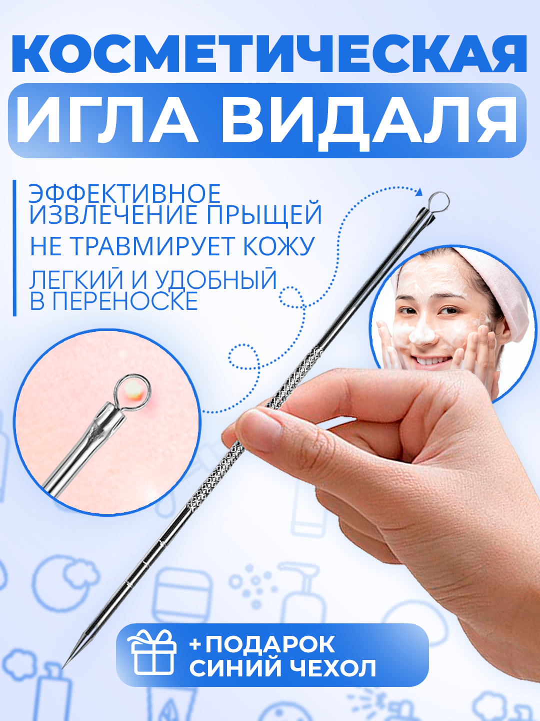 Игла Видаля двусторонняя для чистки лица и пор, инструмент косметологический, голубой чехол