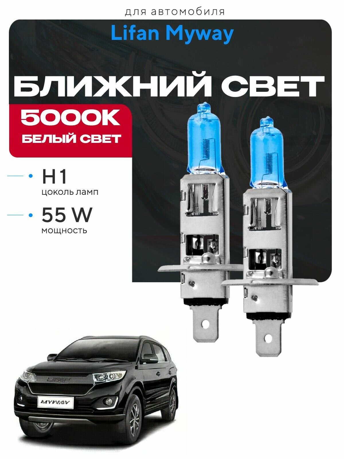 Белые галогеновые лампы H1 2шт для Lifan Myway. Комплект галогенных лампочек в ближний свет для Лифан майвей