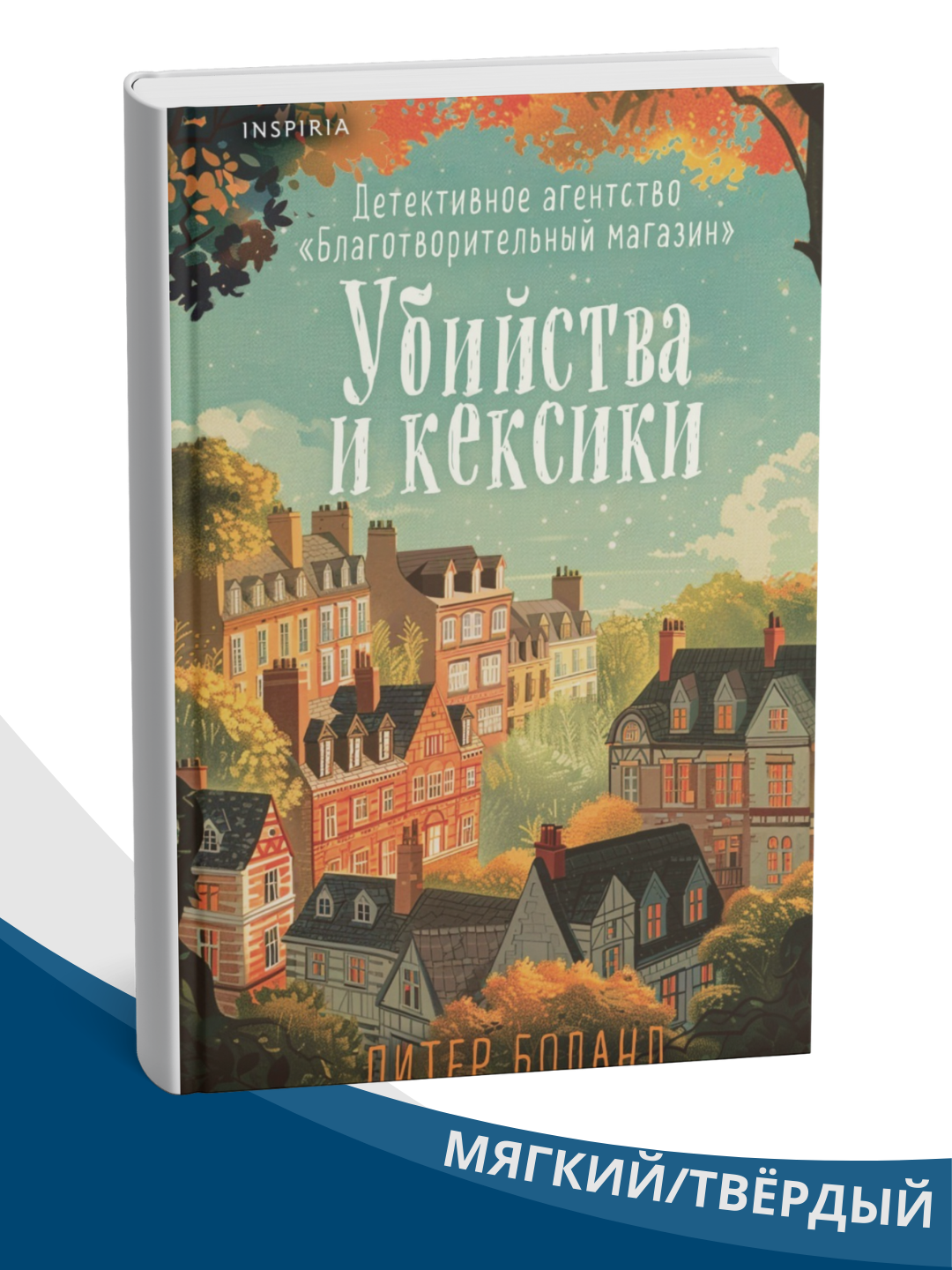 Книга Боланд П. "Убийства и кексики", cozy mystery, легкий детектив, 2022