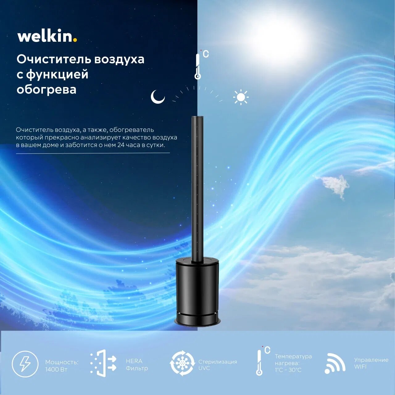 Очиститель воздуха Welkin SKJ-CR019H, HEPA-фильтр, Wi-Fi, чёрный