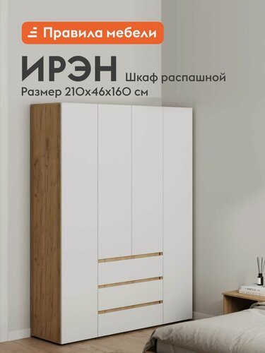 Изображение товара Распашной шкаф для одежды и хранения вещей Ирэн с ящиками, со штангой, с полками, 160х46х210 см, Белый / Дуб Крафт золотой
