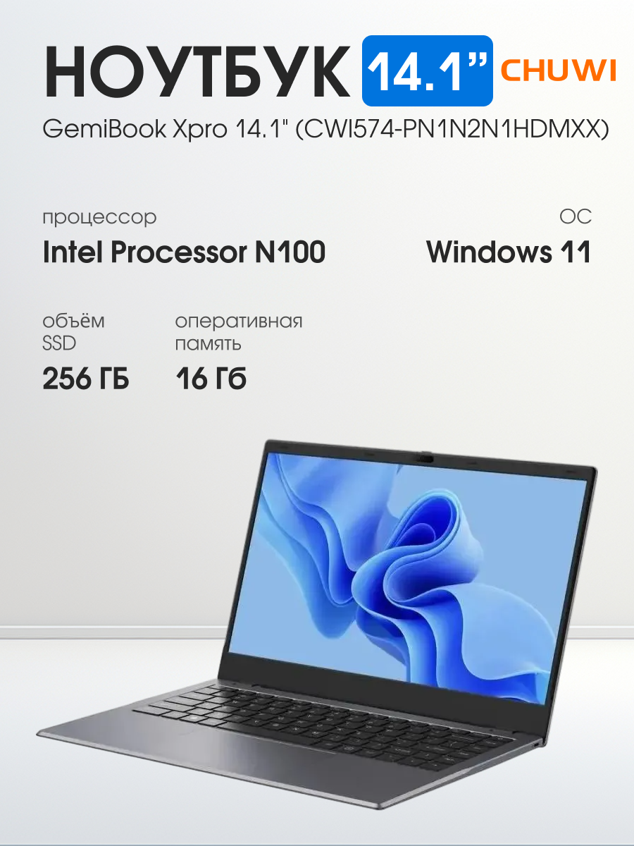 14.1" Ноутбук CHUWI GemiBook Xpro, Intel N100, RAM 16 ГБ, SSD 256 ГБ, Windows 11 Home, серый, CWI574-PN1N2N1HDMXX