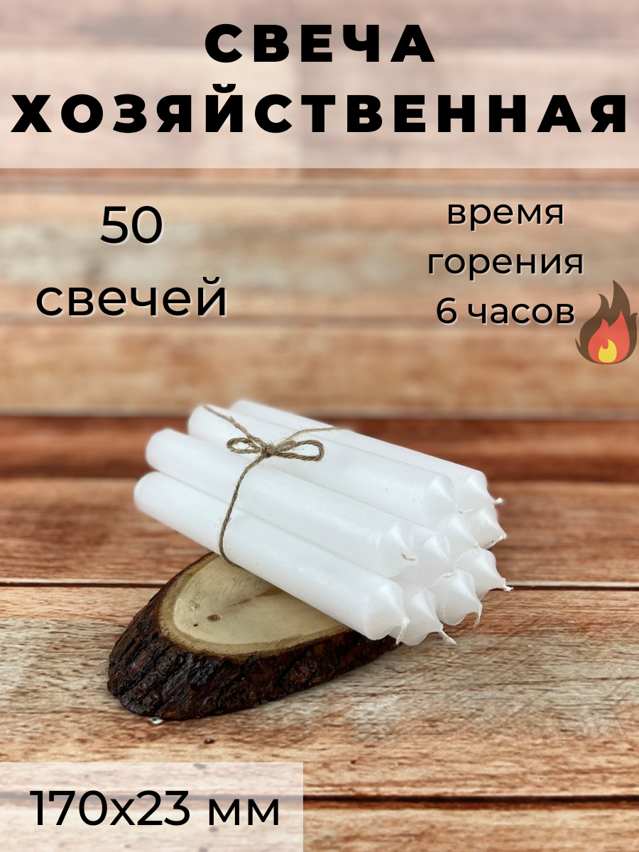 Свеча хозяйственная/свеча для дома/столовая 170х23 мм белая 6 часов 50 шт.