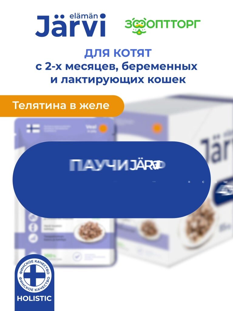 Влажный корм Jarvi для котят и беременных кошек (кусочки в желе) Телятина, 85 г х 12 шт. — фото 1