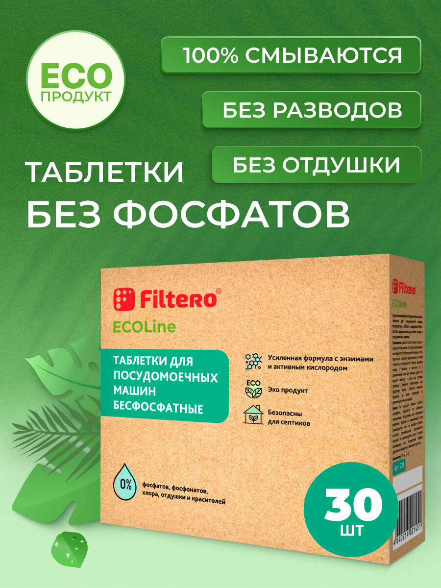 Таблетки Filtero ECOLine для посудомоечной машины без фосфатов, хлора, ароматизаторов и красителей, 30 шт.