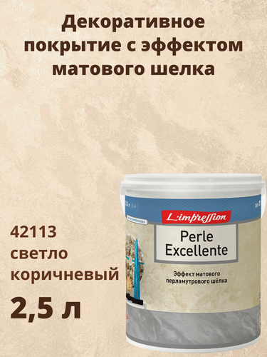 Изображение товара Декоративное покрытие 42113 с эффектом матового шелка Перль Экселянт (Perle Excellente) 2,5 л цвет Светло коричневый