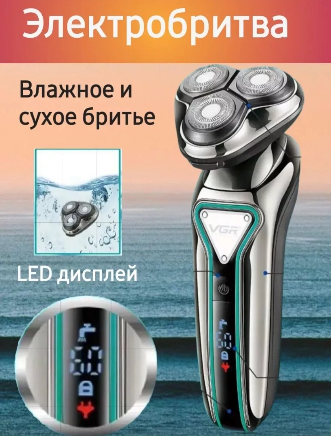 Электробритва роторная VGR V-323, водонепроницаемая Триммер Эргономичный дизайн