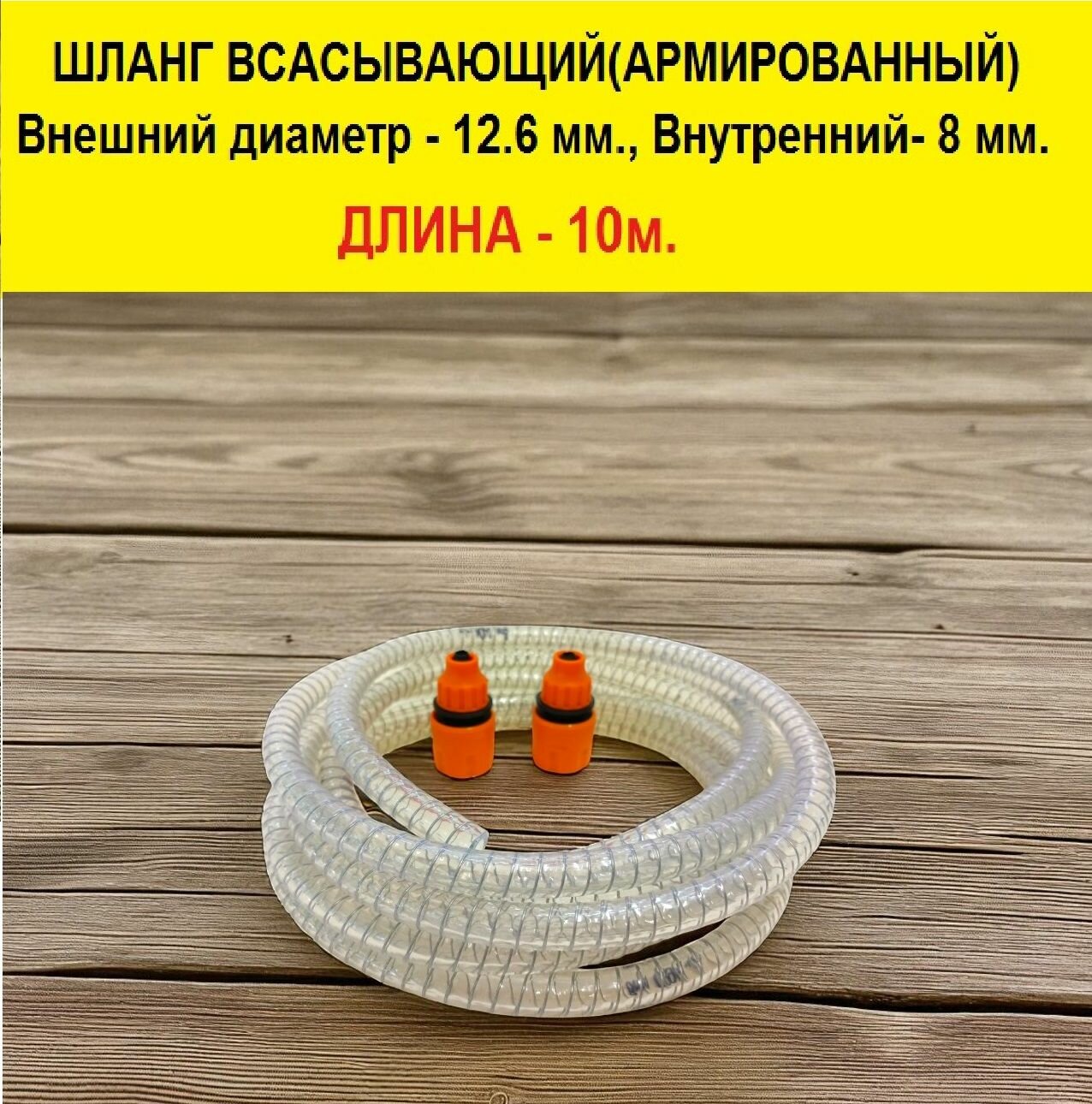 Шланг всасывающий (армированный стальной проволокой) для аккумуляторных моек высокого давления Категории А С двумя садовыми коннекторами в комплекте. Длина 10 м.