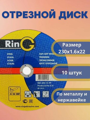Изображение товара Круг отрезной по металлу и нержавеющей стали 230х1,6х22 ( 10 шт.) Ring