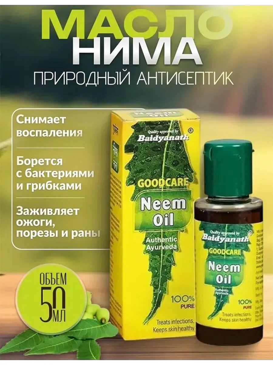 Масло нима, Neem Oil Goodcare, 50мл пищевое и косметическое масло