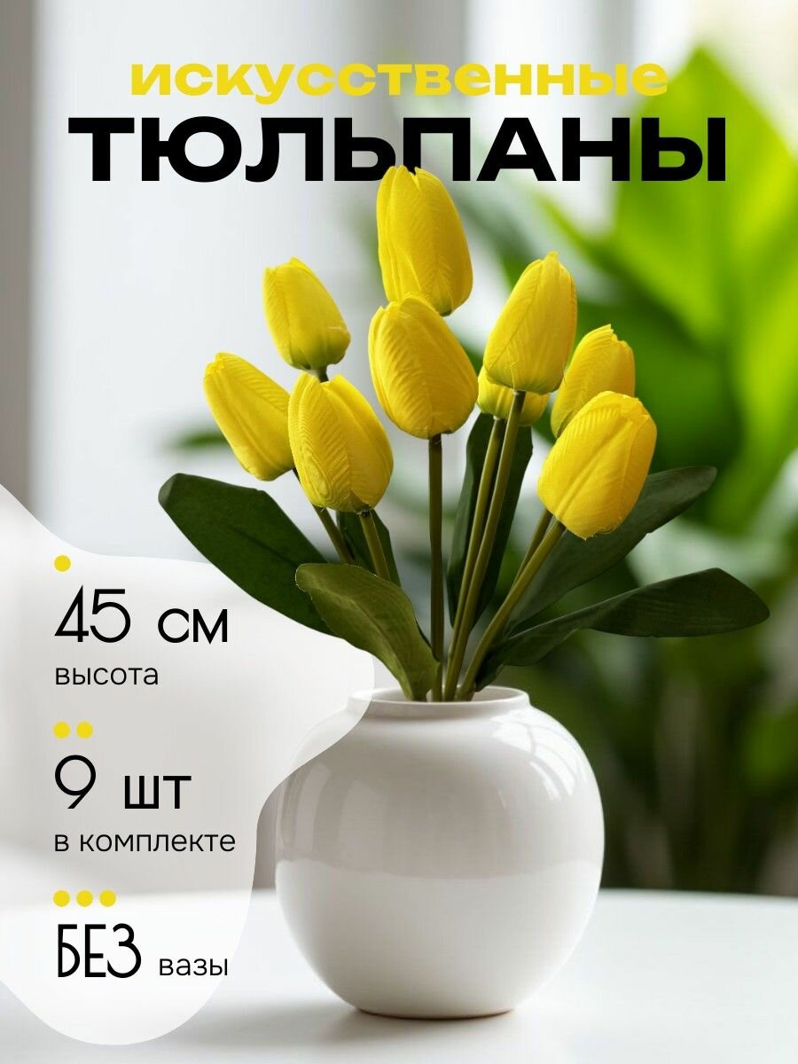 Тюльпаны искусственные для декора желтые букет из 9 штук