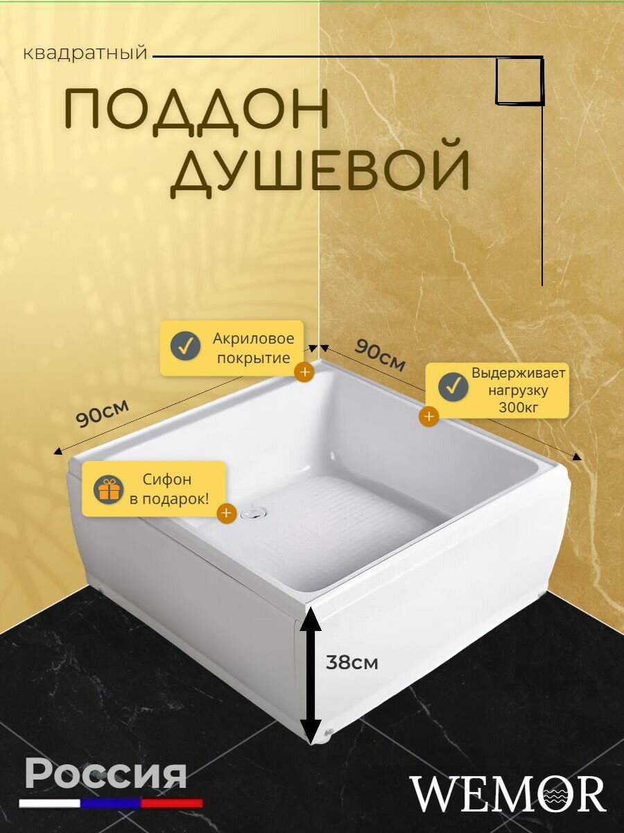 Душевой поддон WEMOR (River) 90/90/38 S квадрат