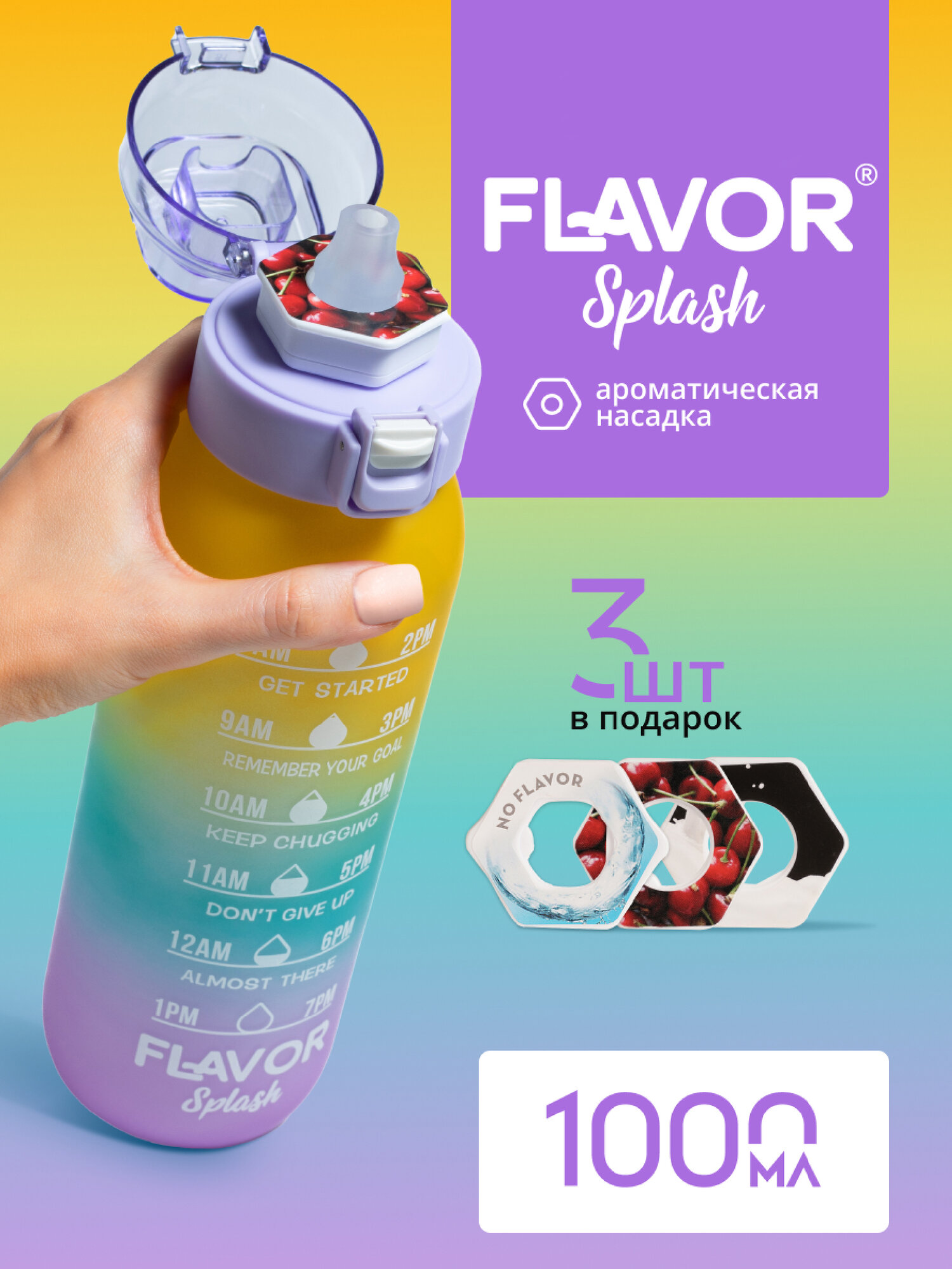 Бутылка для воды со вкусом спортивная 1000 мл Flavor Splash с ароматическими картриджами