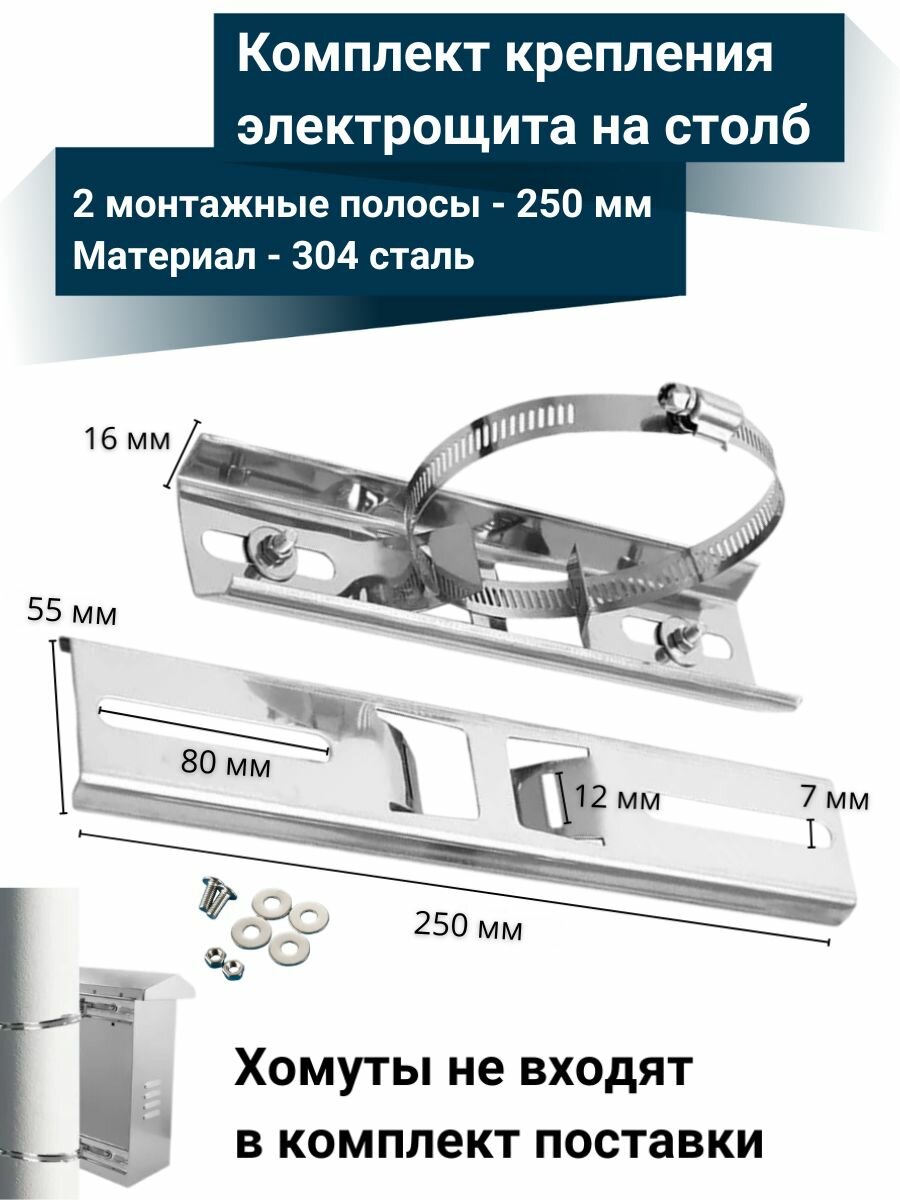 Комплект крепления электрощита на столб 2 монтажные полосы длина 25 см