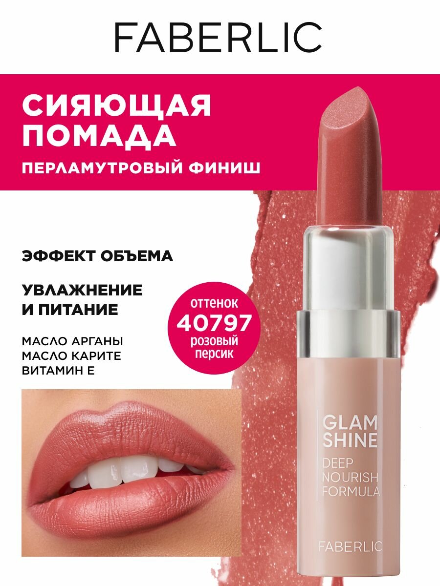 Faberlic Кремовая перламутровая помада для губ GlamShine Фаберлик
