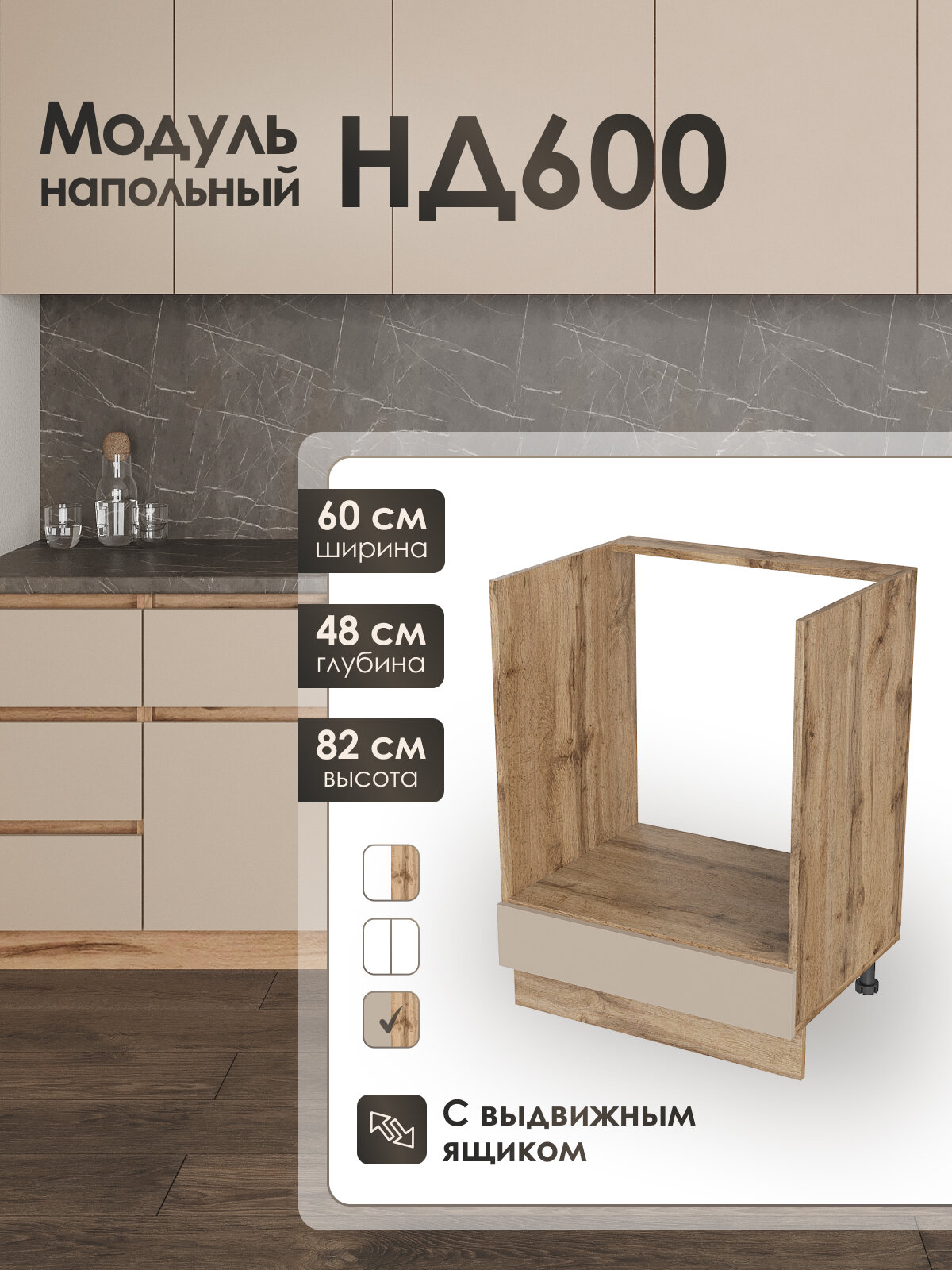 Модуль напольный 60см для духового шкафа кухни КапучиноНД600.