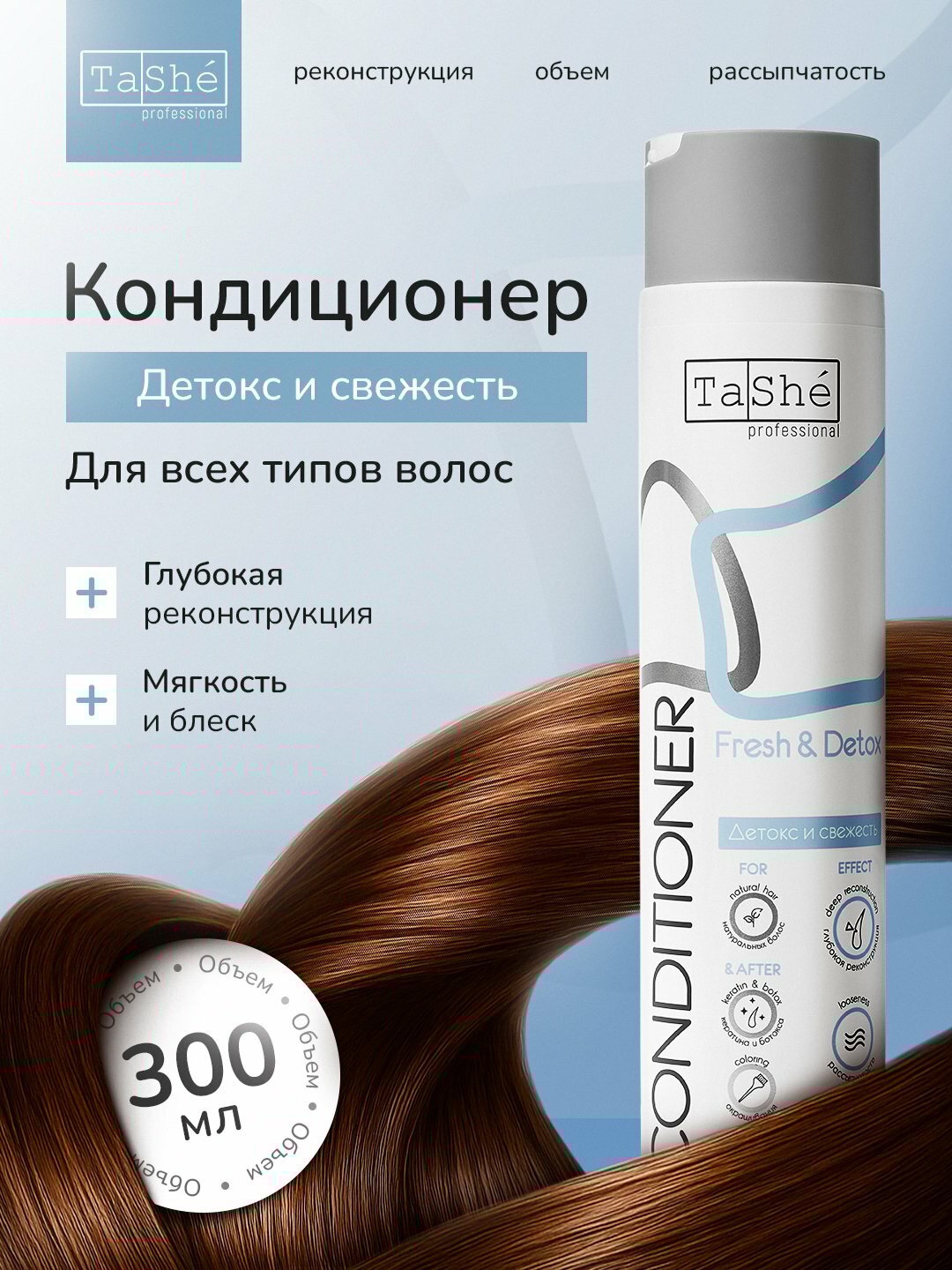Кондиционер для волос детокс и свежесть Tashe Professional Detox & Fresh, 300 мл