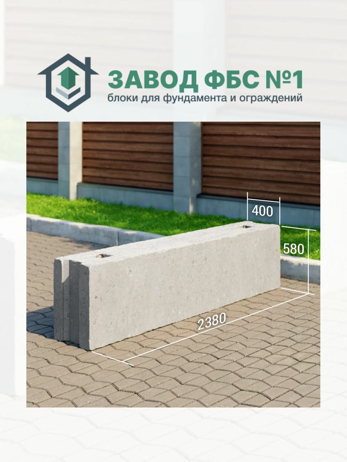 Фундаментные блоки ФБС 24-4-6 2380х400х580мм бетон М300 серый для фундамента и ограждений