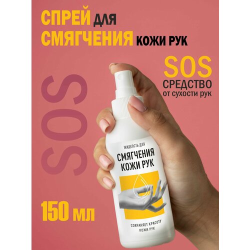 Жидкость для рук спрей 150 мл восстановление питание и увлажнение 299₽