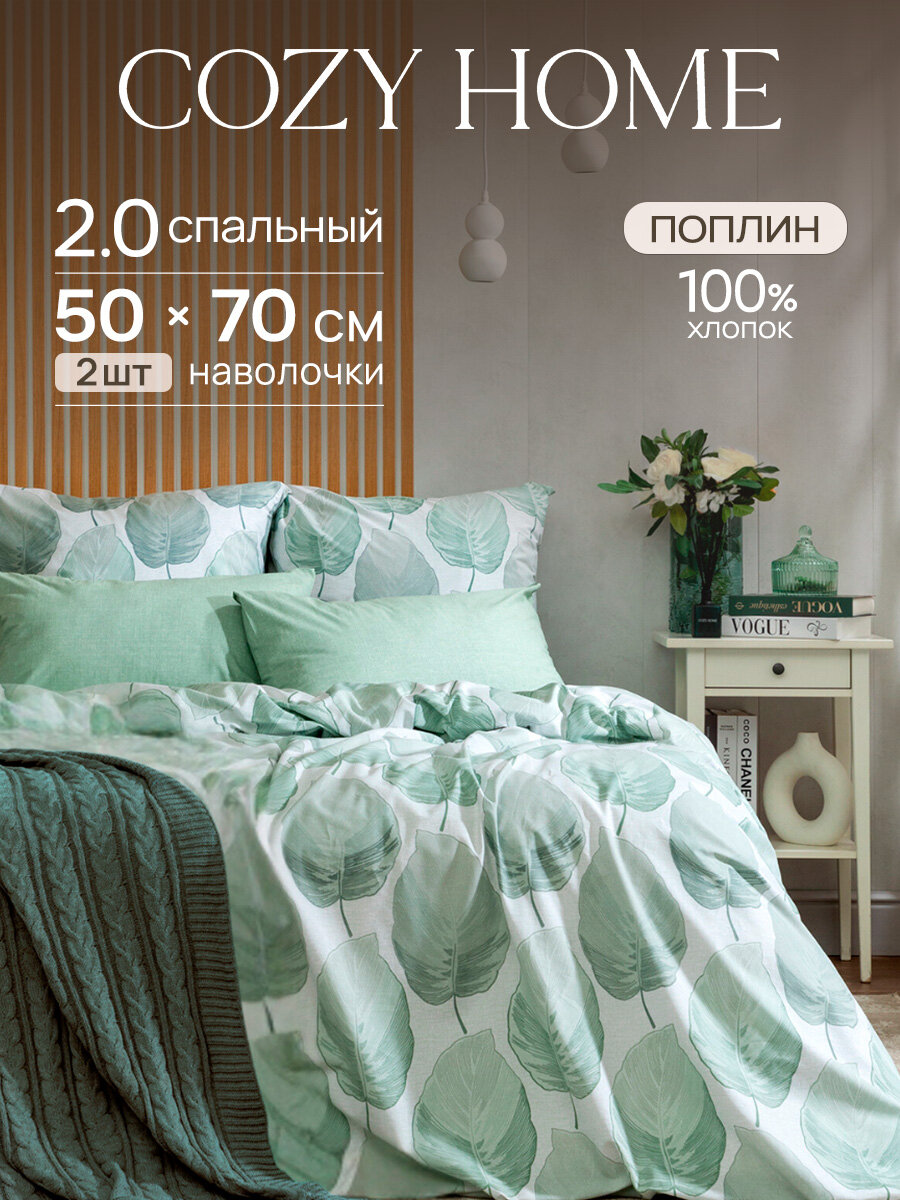 Cozy Home, Постельное белье 2 спальное, Поплин, 2 нав. 50х70, Modico Green