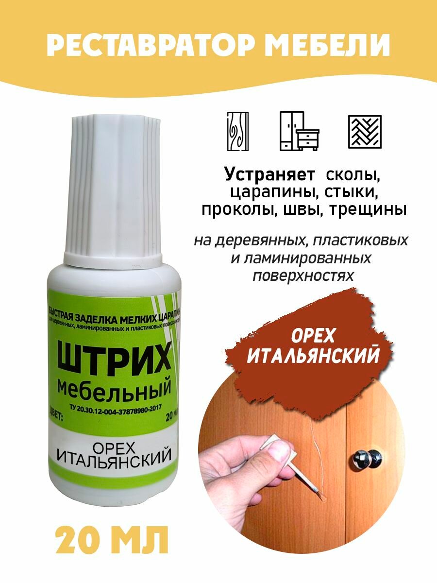 Штрих мебельный без блистера для реставрации поверхностей цвет Орех Итальянский