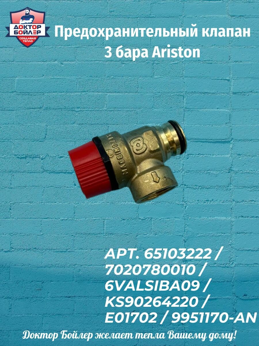Предохранительный клапан 3 бара Ariston артикул товара 65103222