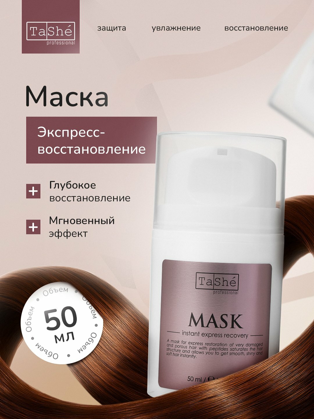Несмываемый крем для волос, восстановление и питание Tashe Professional 50мл