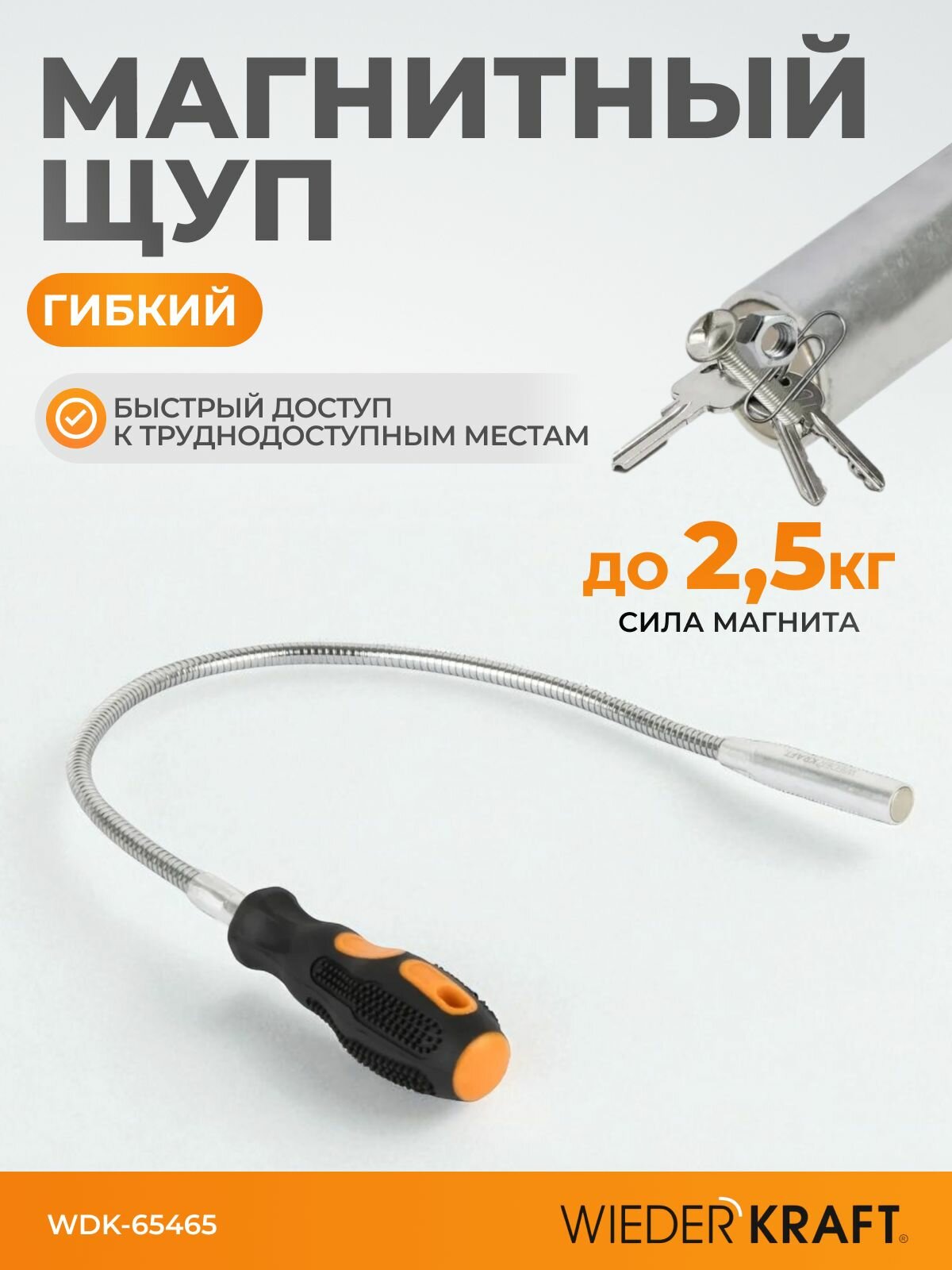 Захват магнитный  Щуп гибкий с магнитом WDK 65465