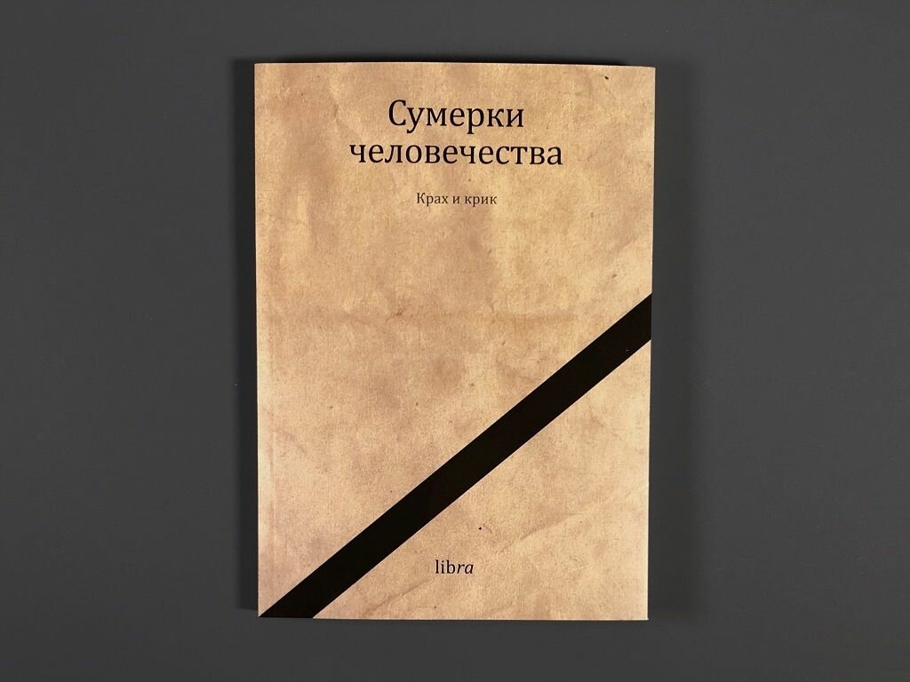 Сумерки человечества. Крах и крик — фото 1