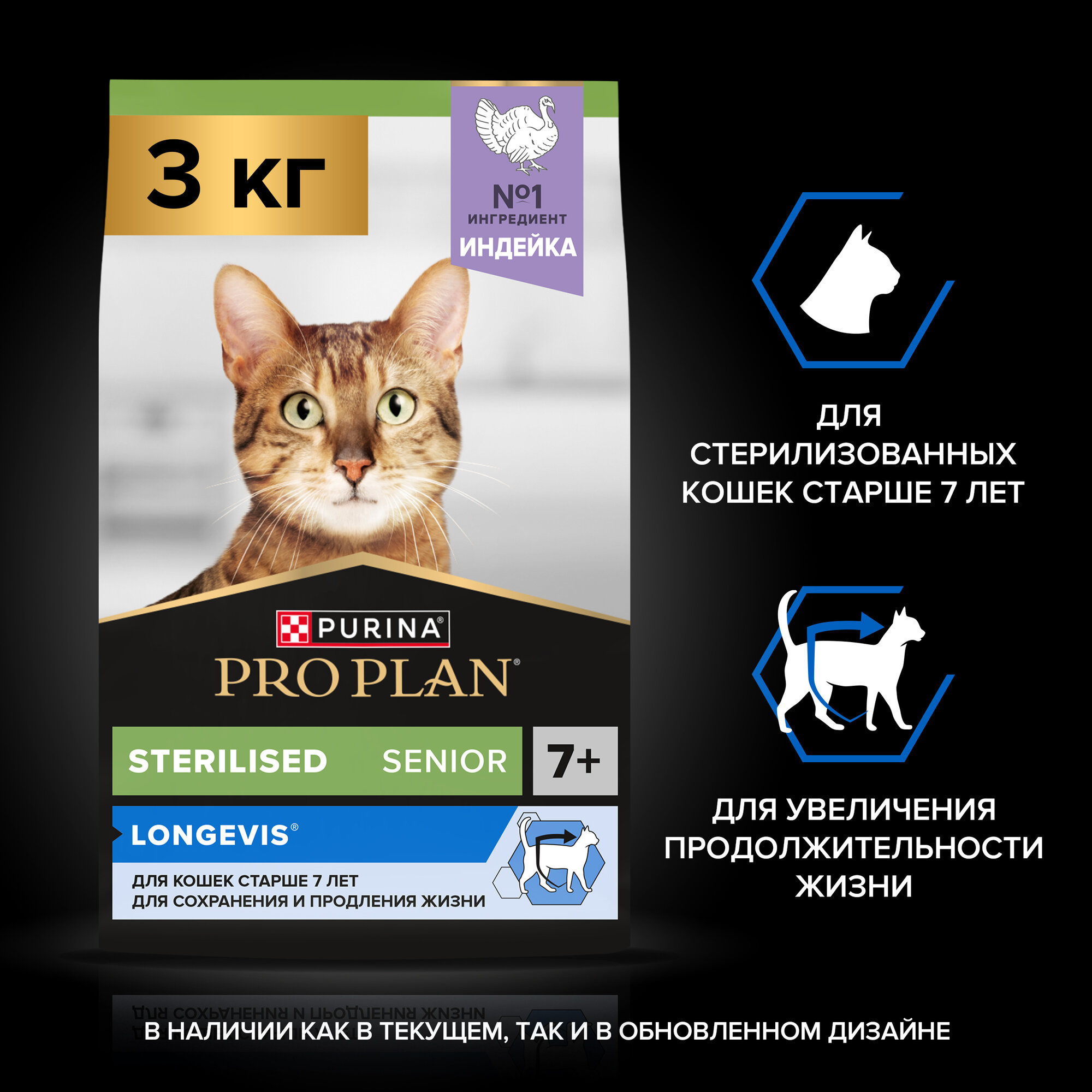 Сухой корм PRO PLAN® Sterilised LONGEVIS® для стерилизованных кошек старше 7 лет с индейкой, 3 кг