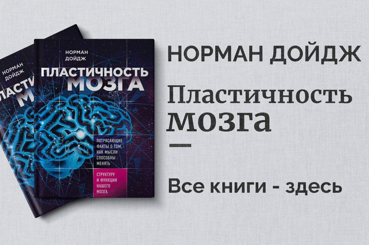 «Пластичность мозга» — Норман Дойдж. Как наука раскрыла способность мозга к изменениям и исцелению