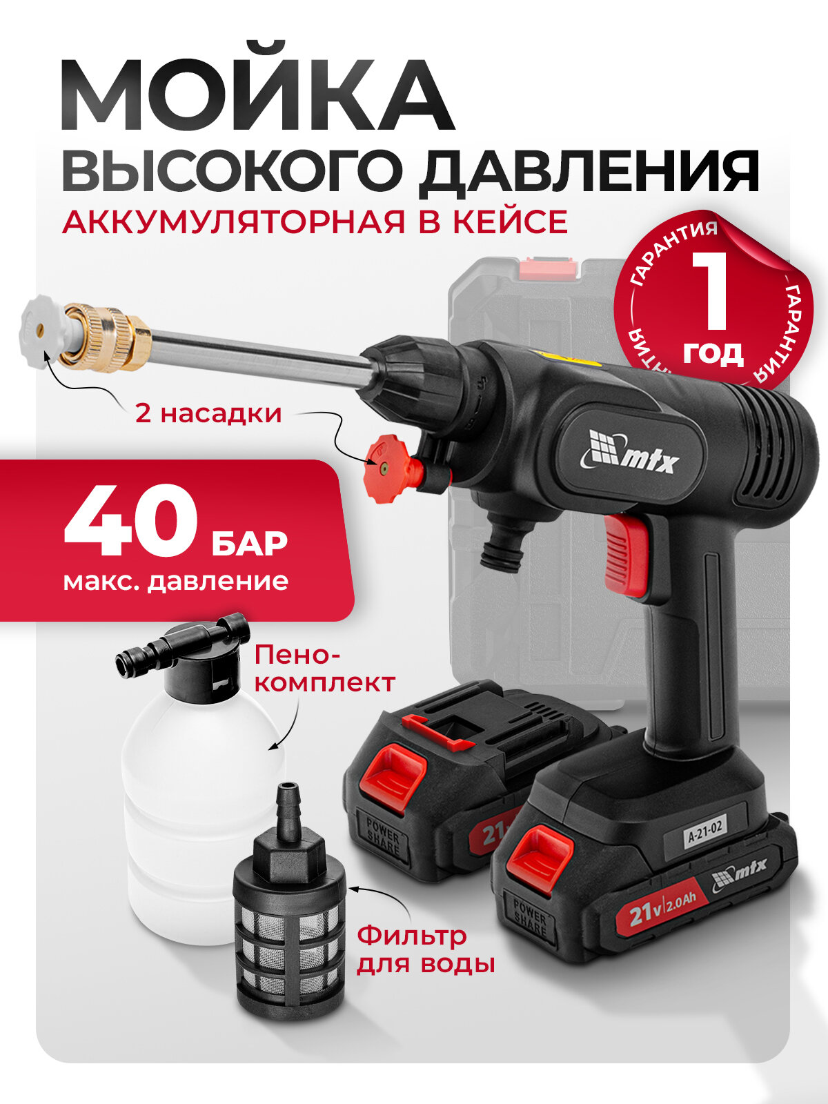 Моечная машина высокого давления аккумуляторная MTX, А-21-02, 40 бар, 4 л/мин, Li-ion 21 В, 2 акк, 58211