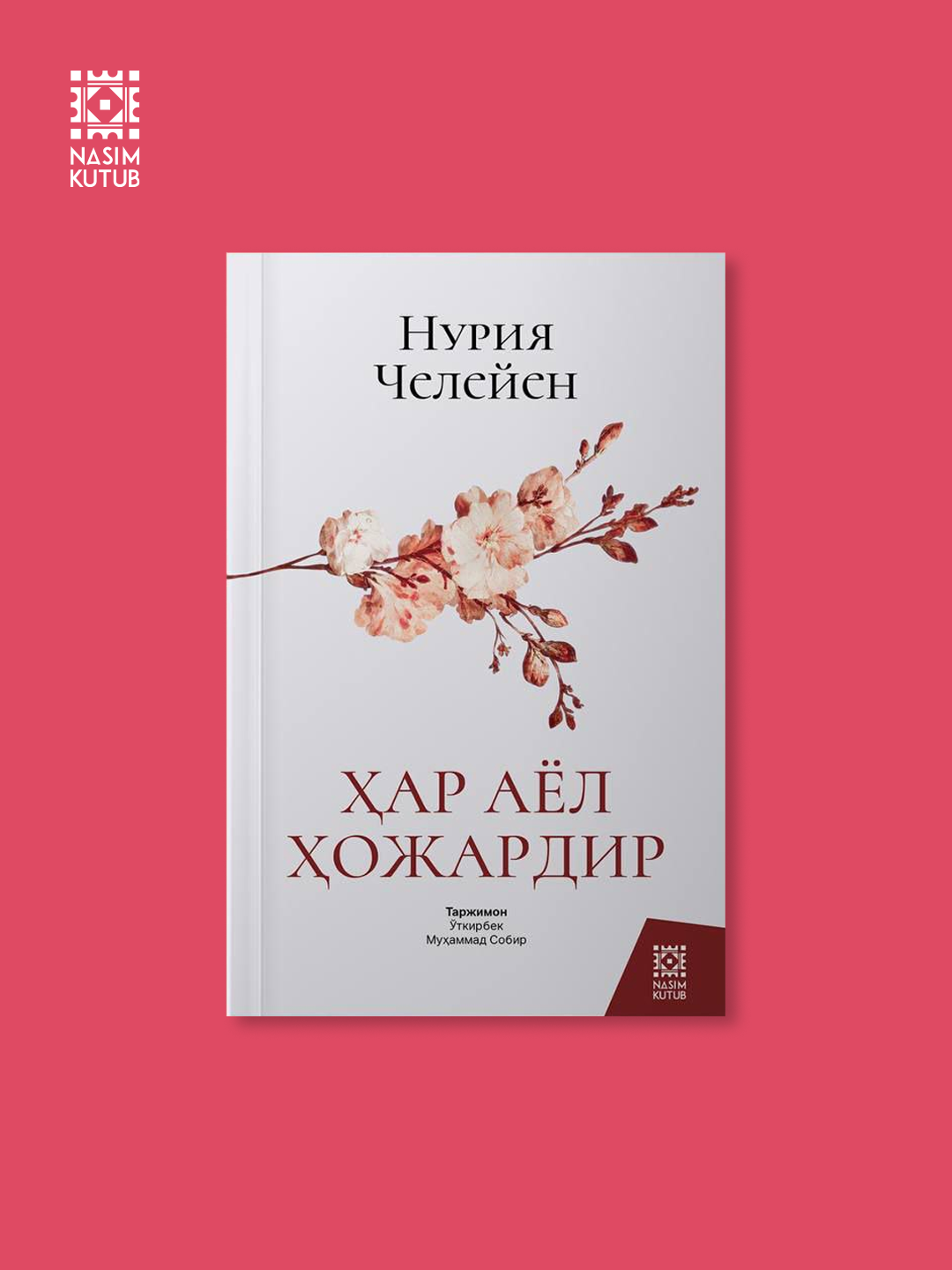 Книга "Каждая женщина — хозяйка", автор Нурия Челейсен, 252 стр