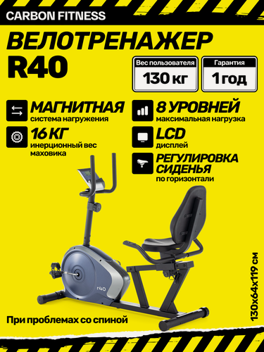 Изображение товара Велотренажер Carbon Fitness R40, горизонтальный, магнитная нагрузка, до 130кг