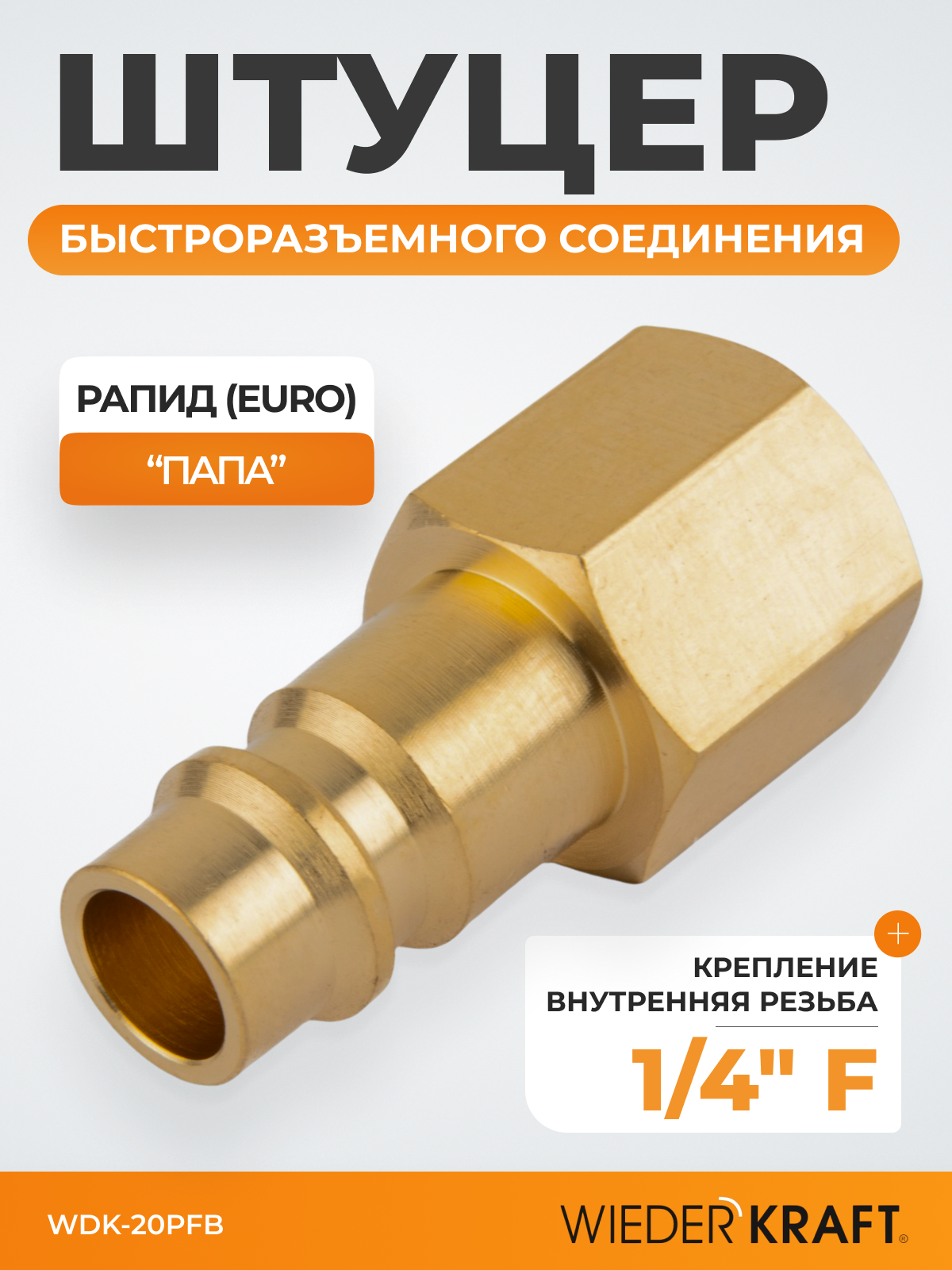 Штуцер быстроразъемного соединения с внутренней резьбой 1/4" BSPT, латунь WDK-20PFB