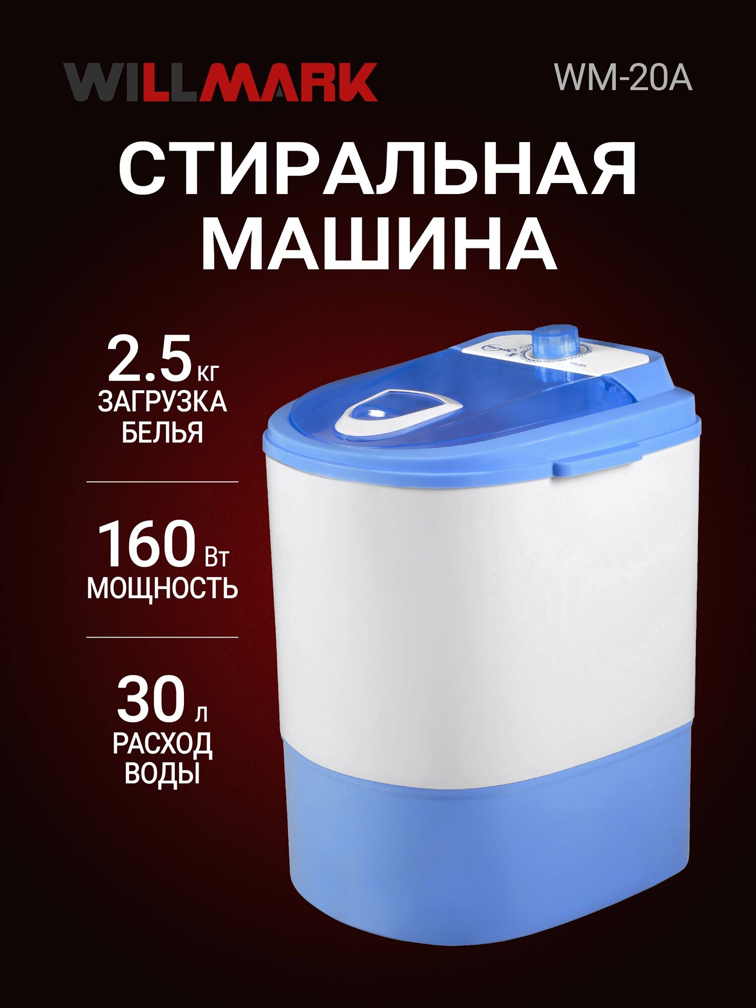 Стиральная машина WILLMARK WM-20A (малютка 2.5кг 160Вт)