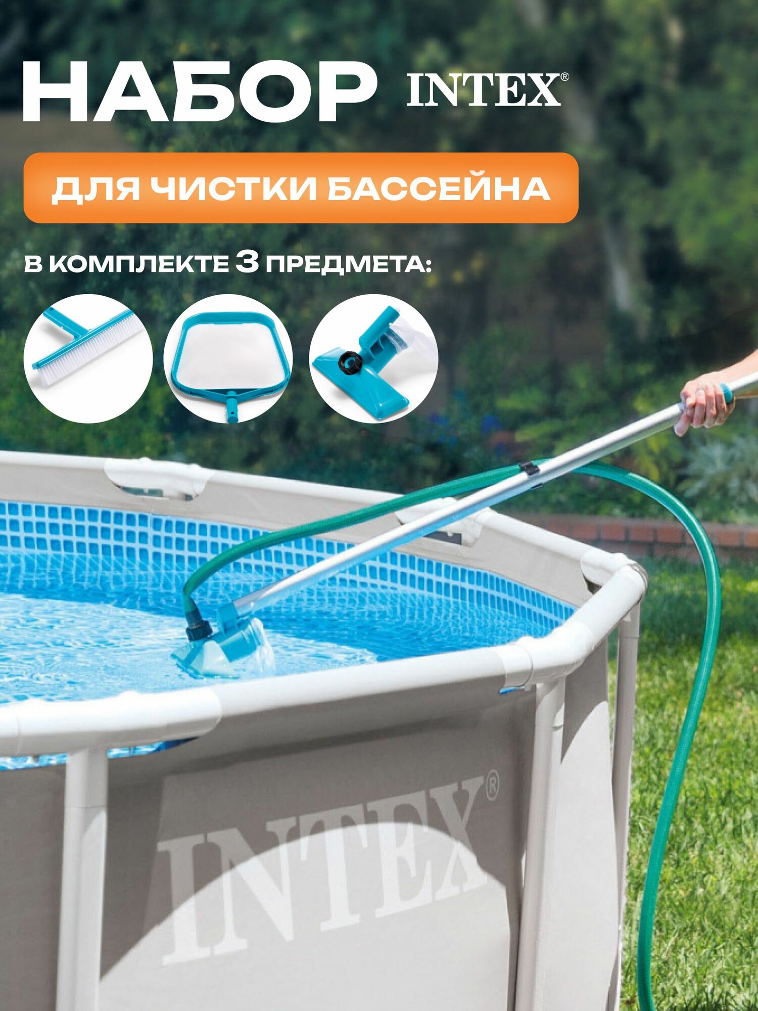 Набор для чистки бассейна Intex 29056