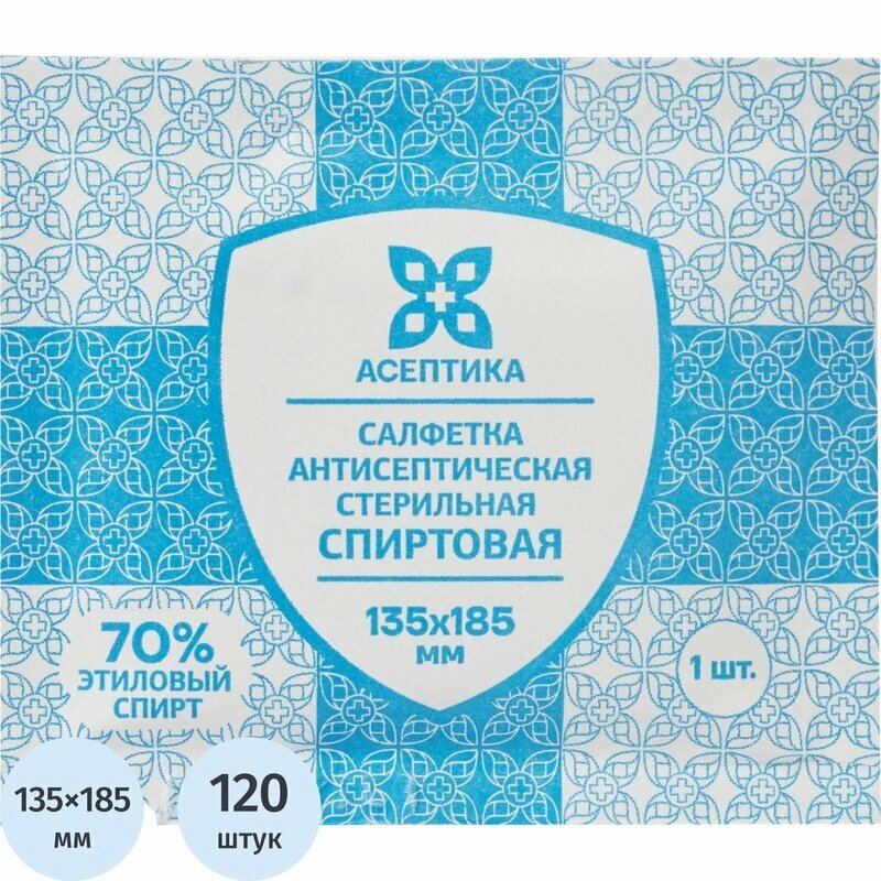 Салфетка спиртовая  антисептическая  этил  сп  135х185мм асептика 120шт уп