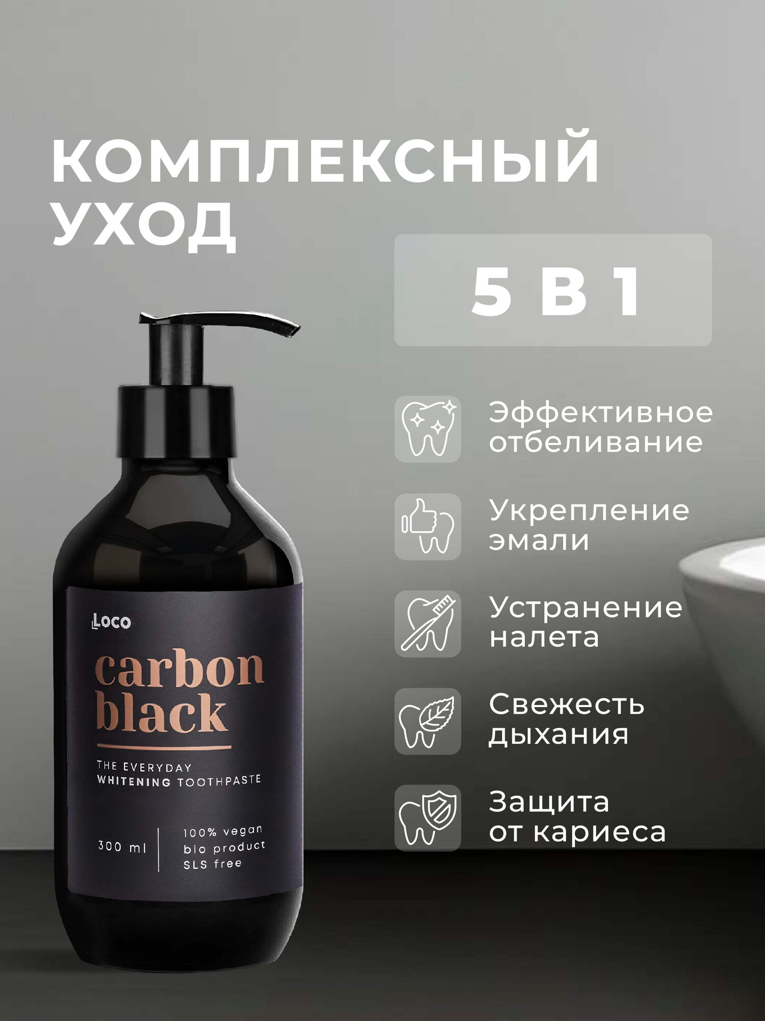 Зубная паста отбеливающая с дозатором, Carbon Black, 300 мл, LocoSmile — фото 1